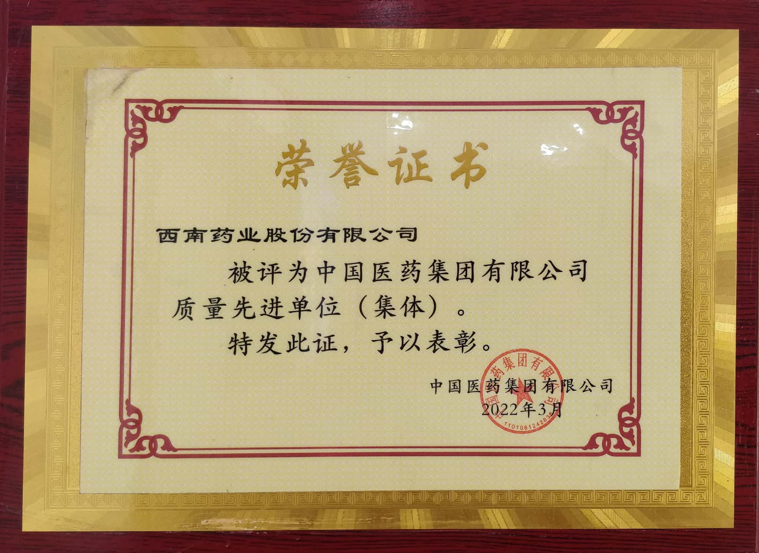 2022年3月，公司被評(píng)為中國醫(yī)藥集團(tuán)有限公司質(zhì)量先進(jìn)單位（集體）.jpg