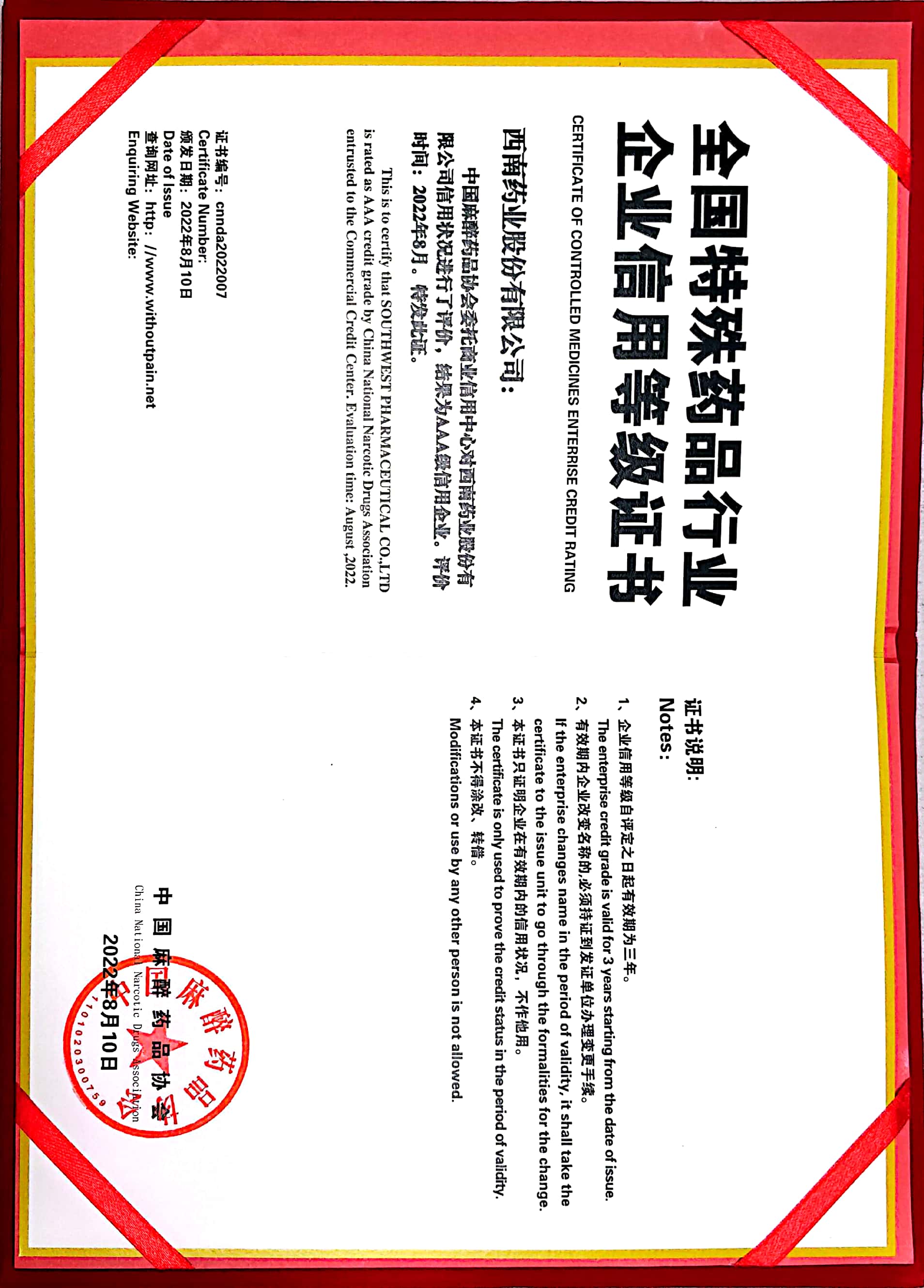 2022年8月10日，被中國麻醉藥品協(xié)會(huì)評(píng)為AAA級(jí)信用企業(yè).jpg